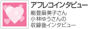 能登麻美子・小林ゆう アフレコインタビュー