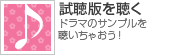 試聴版を聴く