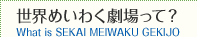 世界めいわく劇場って？