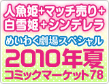 スペシャル　2010夏、コミックマーケット78