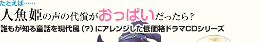 人魚姫の声の代償がおっぱいだったら？　誰もが知る童話を現代風（？）にアレンジした低価格ドラマCDシリーズ