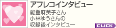 アフレコインタビュー