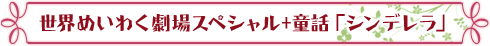 世界めいわく劇場スペシャル＋童話「シンデレラ」