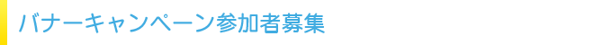 バナーキャンペーン参加者募集