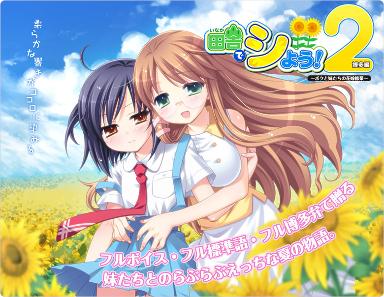 田舎でシよう!2 博多編 ~ボクと妹たちの花嫁修業~